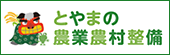 とやまの農業農村整備