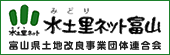 水土里ネット富山　富山県土地改良事業団体連合会