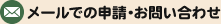 メールでの申請・お問い合わせ