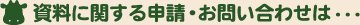 資料に関する申請・お問い合わせは・・・