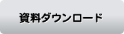 資料ダウンロード