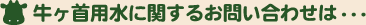 牛ヶ首用水に関するお問い合わせは・・・