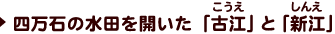 四万石の水田を開いた「古江」と「新江」