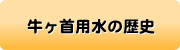 牛ヶ首用水の歴史