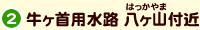 2.牛ヶ首用水路 八ヶ山付近