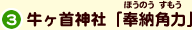 3.牛ヶ首神社「奉納角力」