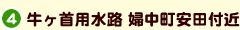 4.牛ヶ首用水路 婦中町安田付近