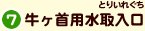 7.牛ヶ首用水取入口