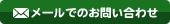 メールでのお問い合わせ